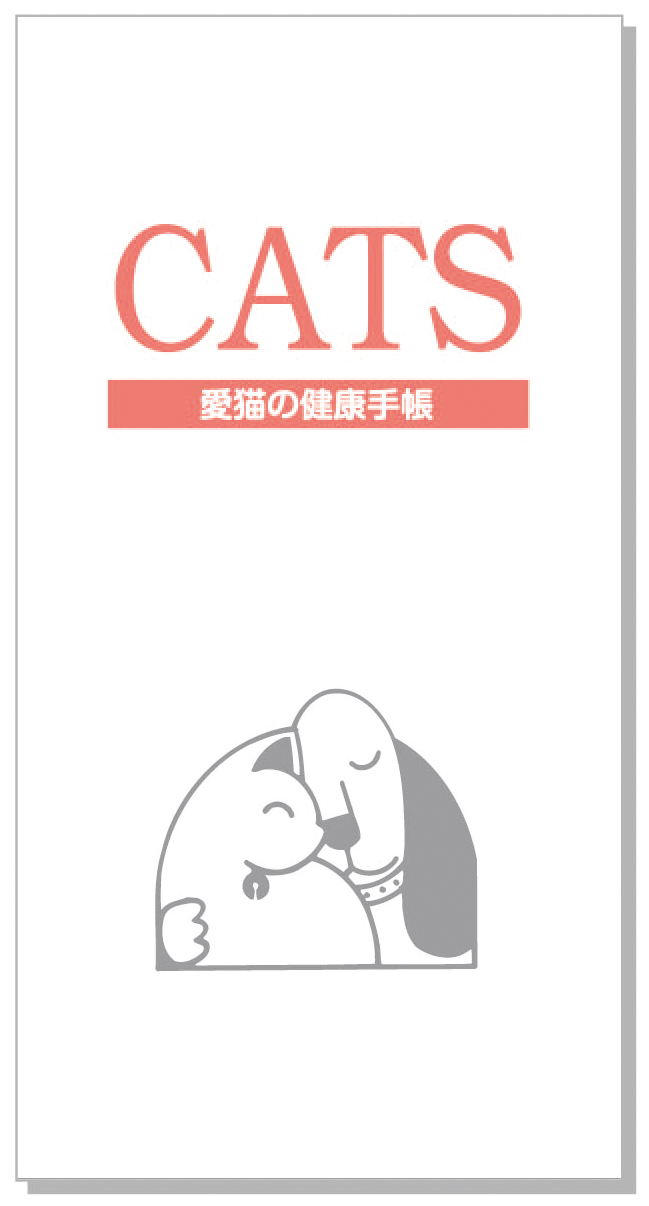 愛猫手帳