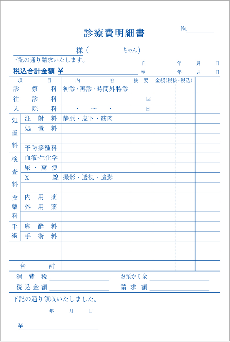 診療費明細書（複写）