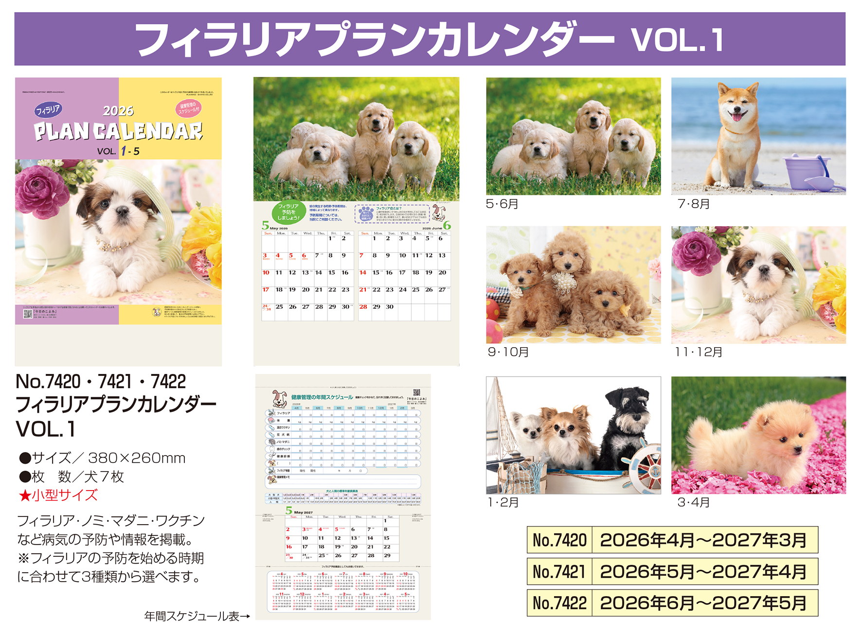 No.7420/7421/7422 フィラリアプランカレンダーVOL.1 【小型】