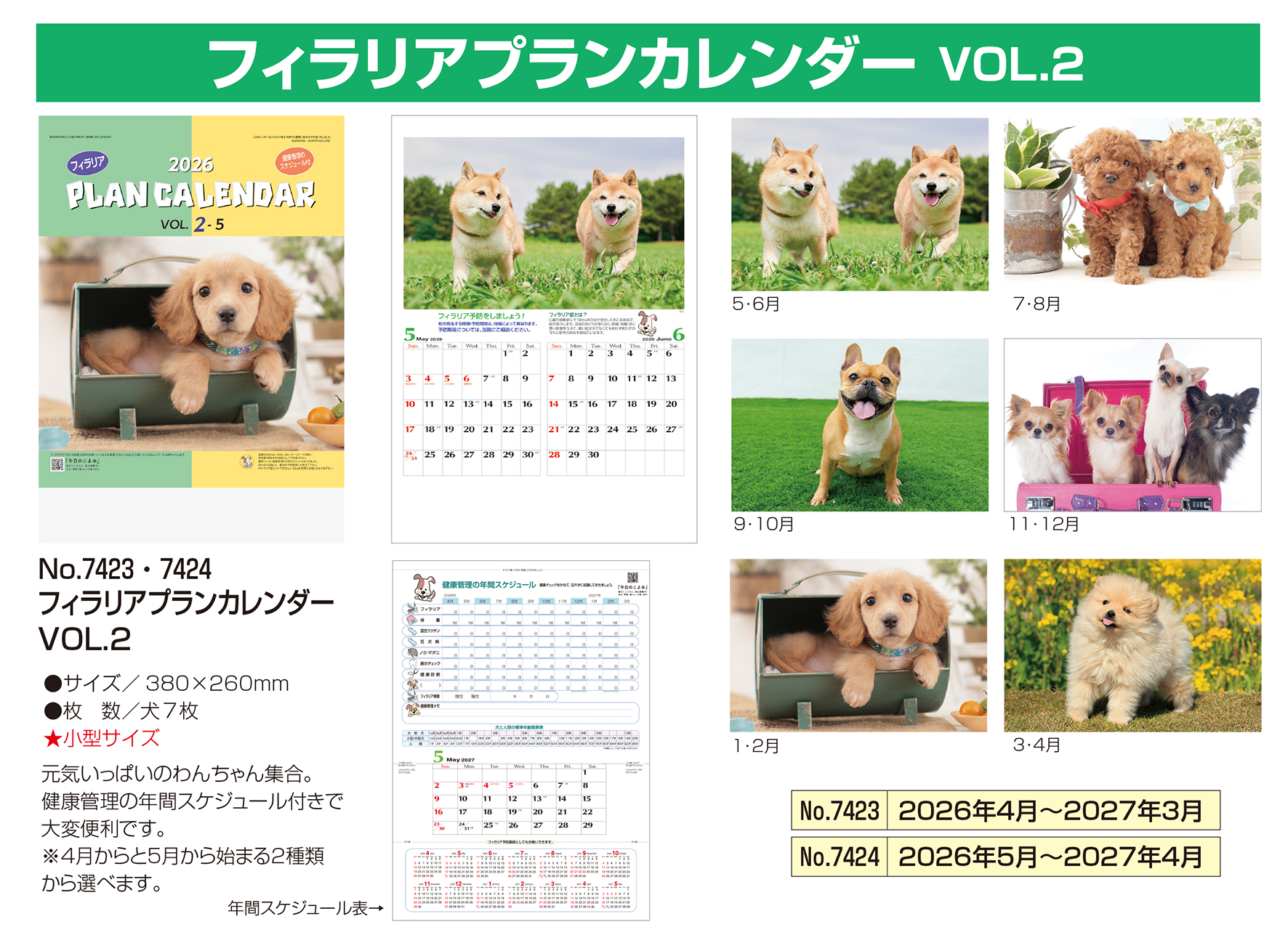 No.7423/7424 フィラリアプランカレンダーVOL.2 【小型】