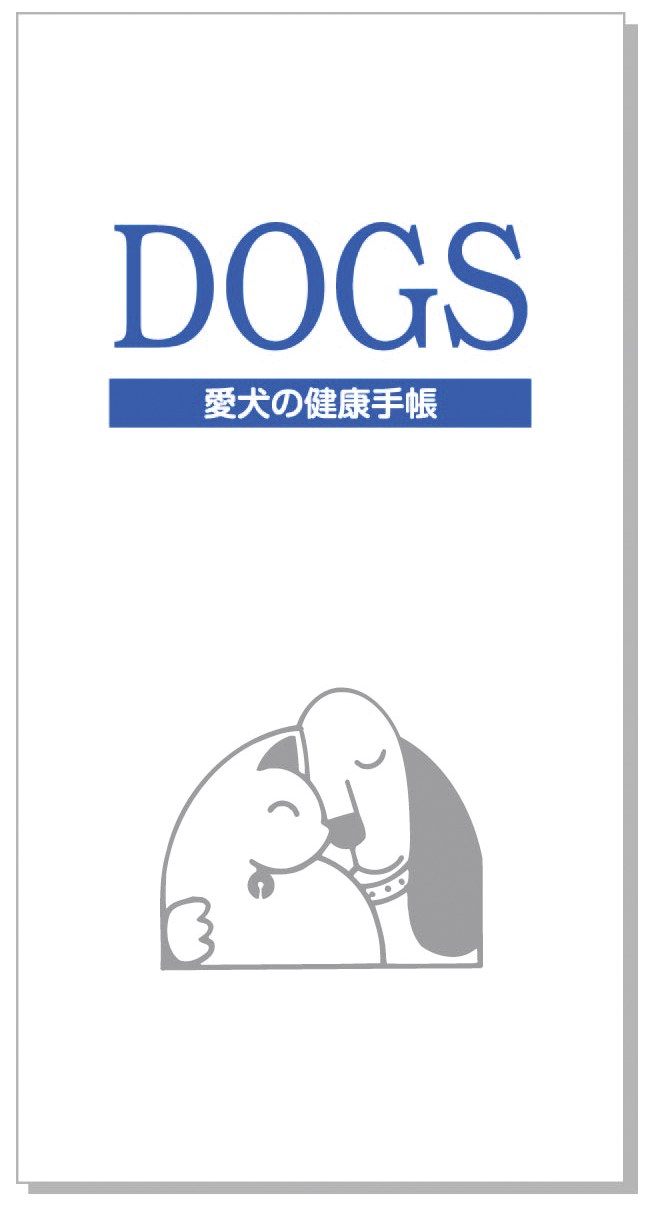 愛犬手帳