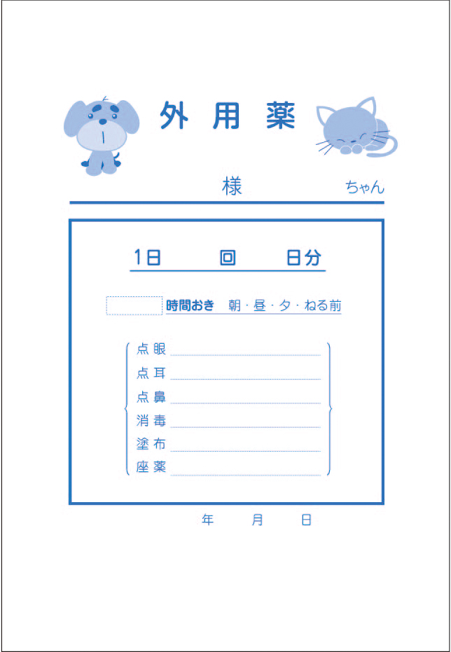 No. 8薬袋（外用薬）