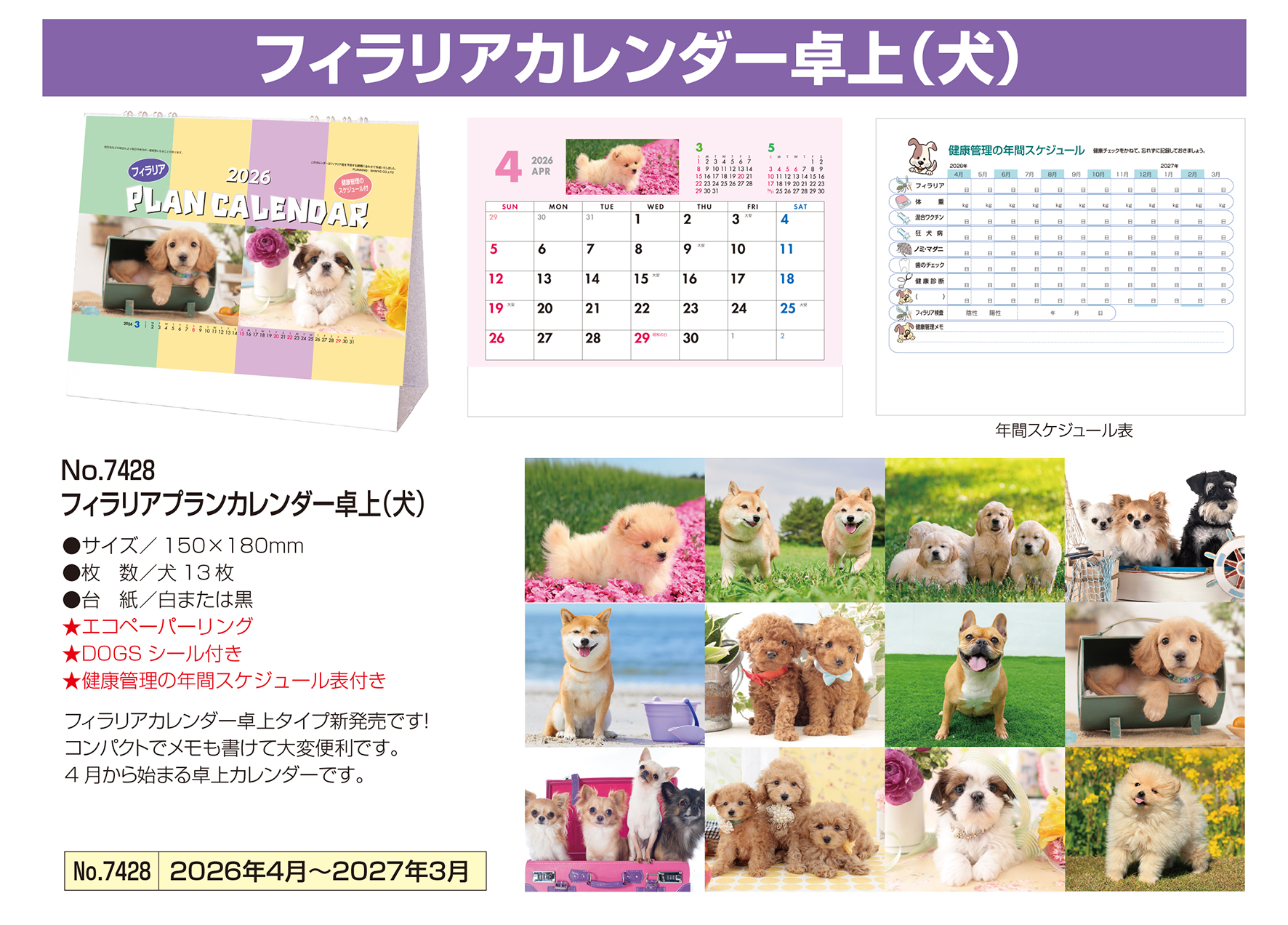 No.7428 フィラリアプランカレンダー卓上 (犬)